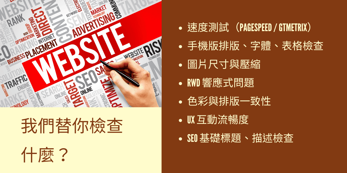 我們替你檢查什麼