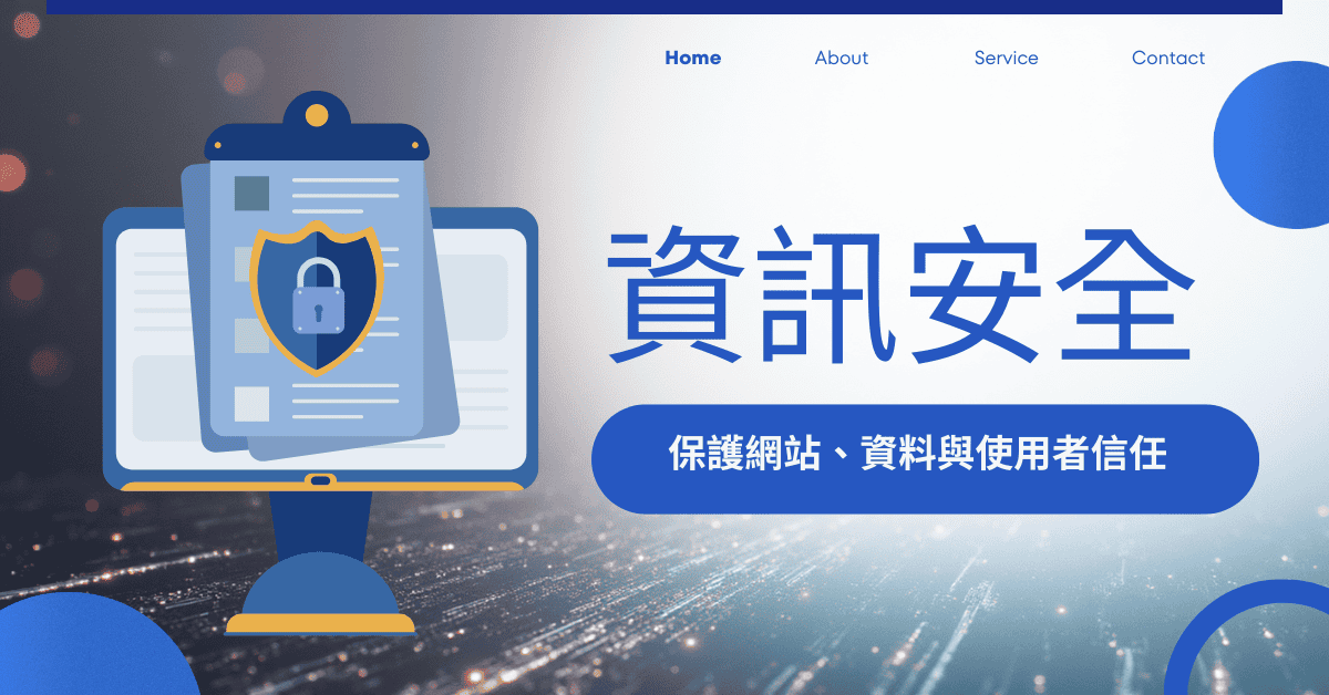 資訊安全