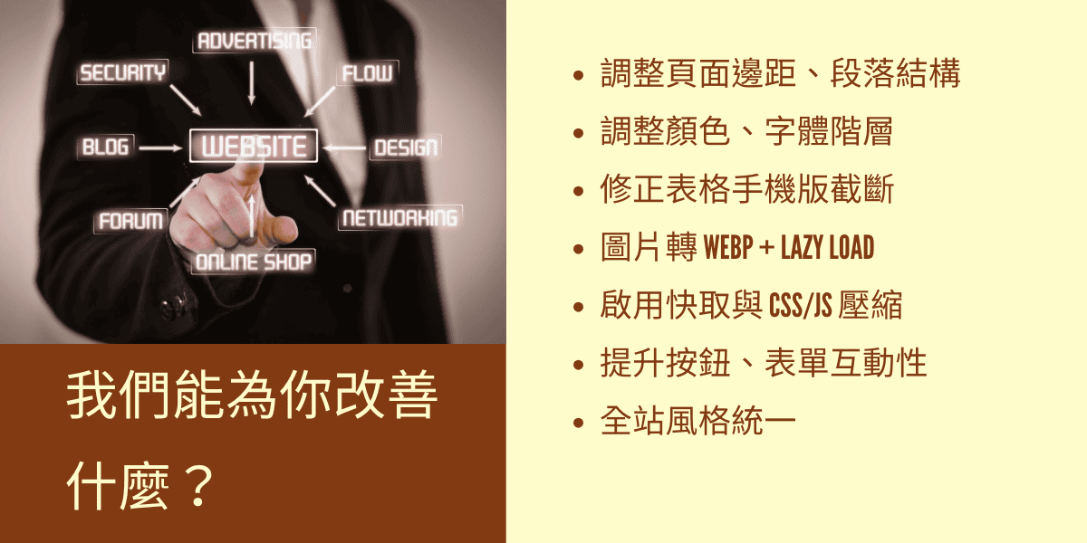我們替你改善什麼