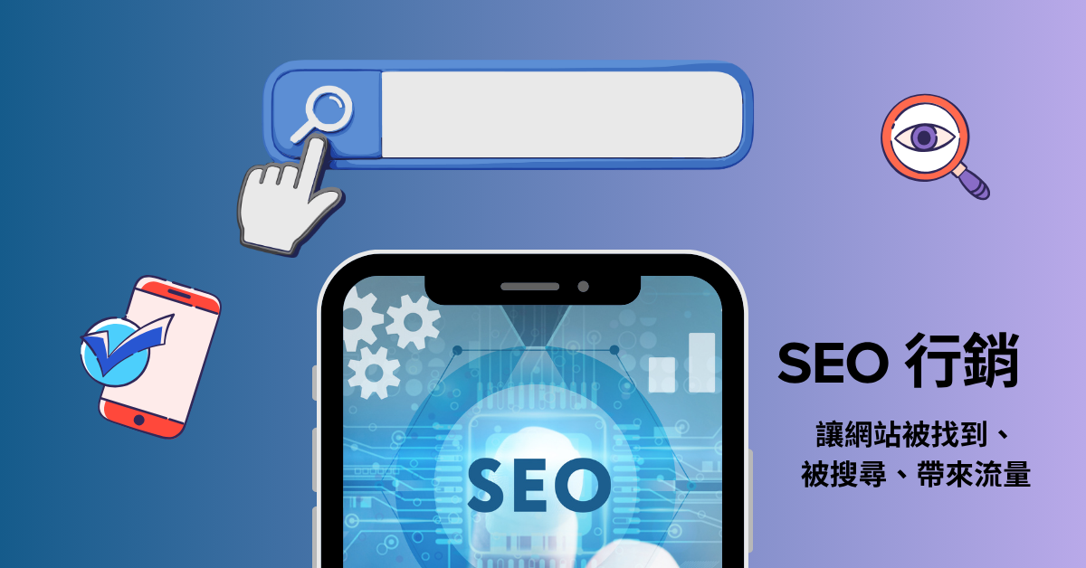 SEO 行銷 — 讓你的網站被看見、被搜尋、被找到 1 SEO行銷