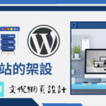 網站的架設