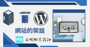 網站的架設