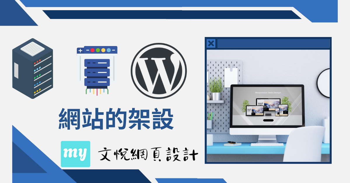 網站的架設